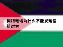 网络电话为什么不能发短信给对方