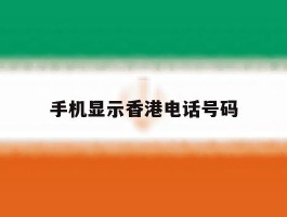 手机显示香港电话号码