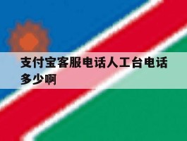 支付宝客服电话人工台电话多少啊