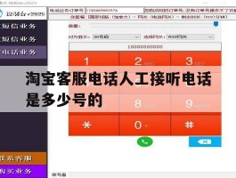 淘宝客服电话人工接听电话是多少号的