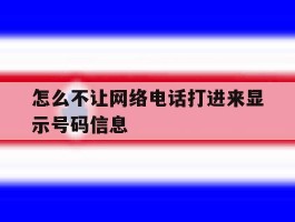 怎么不让网络电话打进来显示号码信息