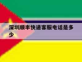 深圳顺丰快递客服电话是多少