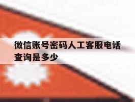 微信账号密码人工客服电话查询是多少