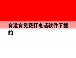 有没有免费打电话软件下载的