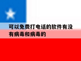 可以免费打电话的软件有没有病毒和病毒的