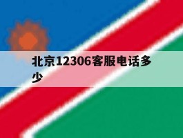 北京12306客服电话多少