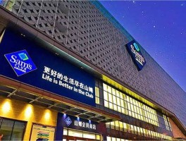 关于山姆会员店app客服电话是多少啊的信息