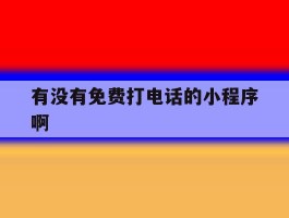 有没有免费打电话的小程序啊