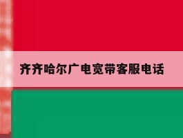 齐齐哈尔广电宽带客服电话
