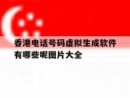香港电话号码虚拟生成软件有哪些呢图片大全