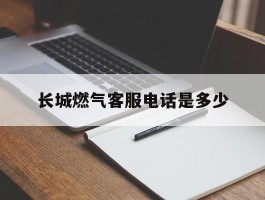 长城燃气客服电话是多少