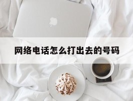 网络电话怎么打出去的号码