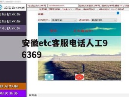 安徽etc客服电话人工96369的简单介绍