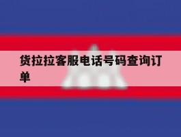货拉拉客服电话号码查询订单