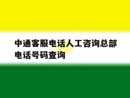 中通客服电话人工咨询总部电话号码查询的简单介绍