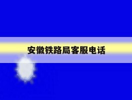 安徽铁路局客服电话