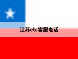 江苏etc客服电话