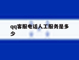 qq客服电话人工服务是多少