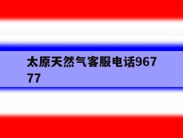 太原天然气客服电话96777