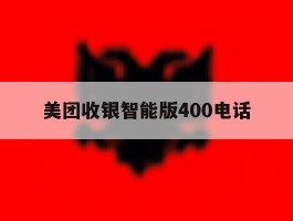 美团收银智能版400电话