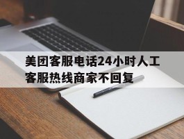 美团客服电话24小时人工客服热线商家不回复