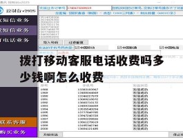 拨打移动客服电话收费吗多少钱啊怎么收费