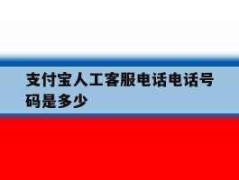 支付宝人工客服电话电话号码是多少