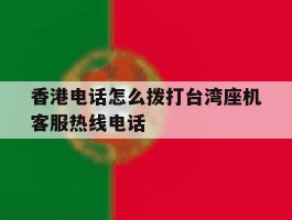 香港电话怎么拨打台湾座机客服热线电话