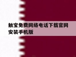 触宝免费网络电话下载官网安装手机版