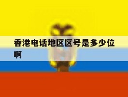 香港电话地区区号是多少位啊