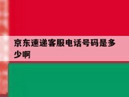 京东速递客服电话号码是多少啊