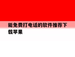 能免费打电话的软件推荐下载苹果