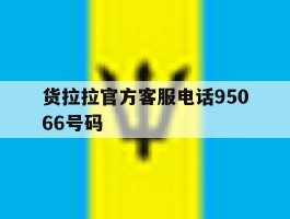 关于货拉拉官方客服电话95066号码的信息