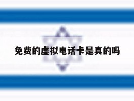免费的虚拟电话卡是真的吗