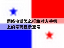 网络电话怎么打给对方手机上的号码显示空号