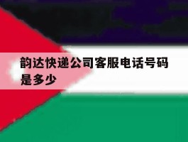 韵达快递公司客服电话号码是多少