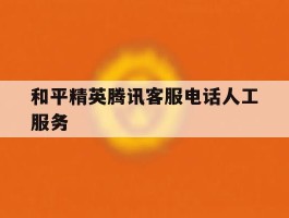 和平精英腾讯客服电话人工服务