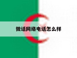 微话网络电话怎么样