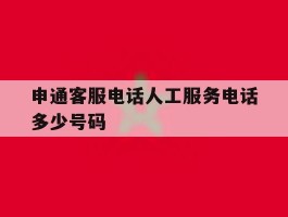 申通客服电话人工服务电话多少号码