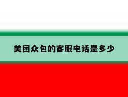 美团众包的客服电话是多少