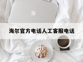 海尔官方电话人工客服电话