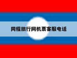 同程旅行网机票客服电话