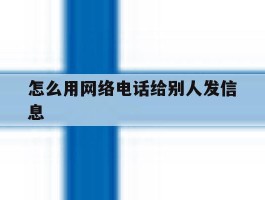 怎么用网络电话给别人发信息