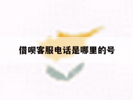 借呗客服电话是哪里的号