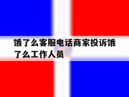 饿了么客服电话商家投诉饿了么工作人员