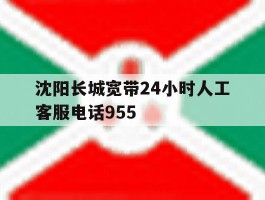 沈阳长城宽带24小时人工客服电话955