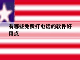 有哪些免费打电话的软件好用点