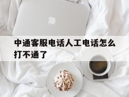 中通客服电话人工电话怎么打不通了