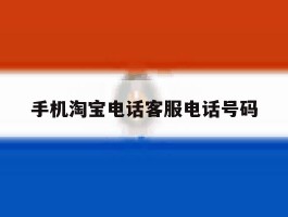 手机淘宝电话客服电话号码