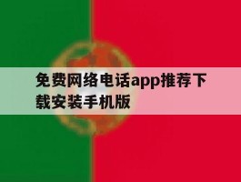 免费网络电话app推荐下载安装手机版
